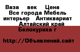  Ваза 17 век  › Цена ­ 1 - Все города Мебель, интерьер » Антиквариат   . Алтайский край,Белокуриха г.